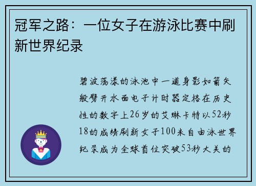 冠军之路：一位女子在游泳比赛中刷新世界纪录
