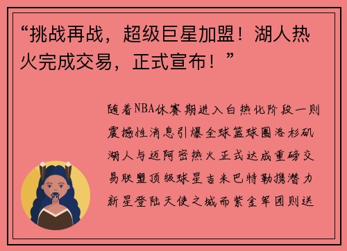“挑战再战，超级巨星加盟！湖人热火完成交易，正式宣布！”