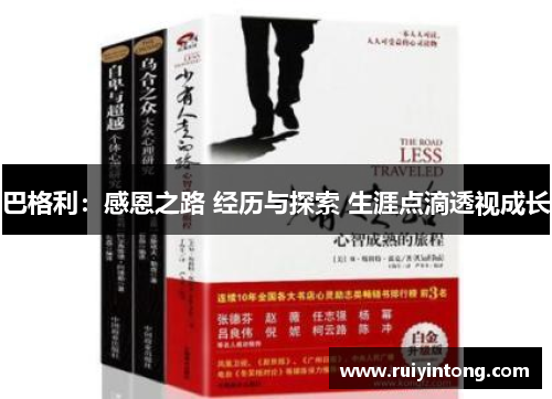 巴格利：感恩之路 经历与探索 生涯点滴透视成长