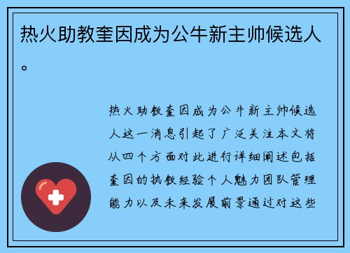 热火助教奎因成为公牛新主帅候选人。